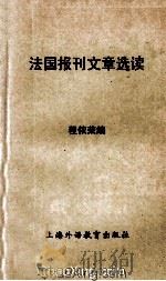 法国报刊文章选读 高等院校法语专业用 1985.04 PDF电子版封面 程依荣编