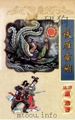 萧逸作品全集 铁雁霜翎 上 1998 PDF电子版封面 7806057137 (美)萧逸著