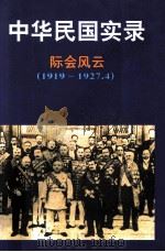 中华民国实录 第1卷 下 际会风云 民国8-16年 1919-1927.4 1997 PDF电子版封面 7206027768 罗元铮总主编;杨益茂,宋桂芝本卷主编