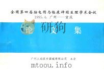 全国第四届脑电图与临床神经生理学术会议论文集（1995 PDF版）