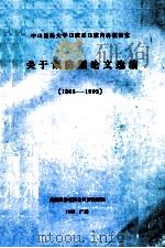 关于氟防龋论文选编  1965-1993   1993  PDF电子版封面    中山医科大学口腔系口腔内科教研室编 