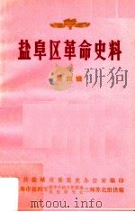 盐阜区革命史料 第4辑 1984 PDF电子版封面 中共盐城市委党史办公室编印