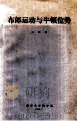 布郎运动与牛顿位势 1980 PDF电子版封面 王梓坤编