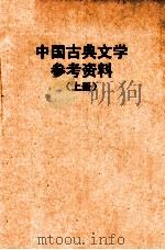 中国古典文学参考资料  上   1958  PDF电子版封面    华南师范学院中文系古典文学教研组编 