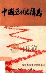 中国近代史讲义   1982  PDF电子版封面    海军政治部宣传部编 