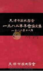 天津市历史学会1983年年会论文集 1983 PDF电子版封面 天津市历史学会编