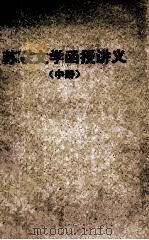 苏联文学函授讲义  中   1959  PDF电子版封面    华南师范学院中国语言文学系编 