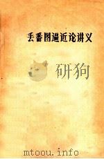 丢番图逼近论讲义 1985 PDF电子版封面 数学研究所编著