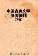 中国古典文学参考资料 下 1958 PDF电子版封面 华南师范学院中文系古典文学教研组编