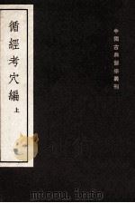 循经考穴编  2卷  上   1955  PDF电子版封面    不著撰人 