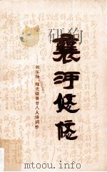 襄河悠悠 刘乐扬、程光锐等廿八人诗词抄 1997 PDF电子版封面 中国人民政治协商会议老河口市委员会等合编