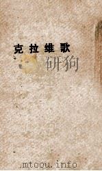 克拉维歌   1933  PDF电子版封面    歌德著；汤元吉译 