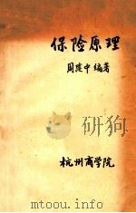 保险原理 1986 PDF电子版封面 周建中编著