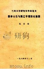 兰州大学研究生毕业论文 耶律大石与西辽早期历史新探 1984 PDF电子版封面 纪宗安著