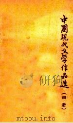 中国现代文学作品选  4册   1984  PDF电子版封面    华中师范学院中文系现代文学教研室编 