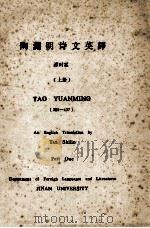 陶渊明诗文英译 上 1991 PDF电子版封面 谭时霖译