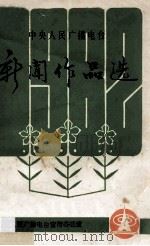 中央人民广播电台新闻作品选 1982 1982 PDF电子版封面 中央人民广播电台宣传办公室编