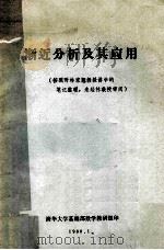 渐近分析及其应用 按照林家翘教授讲学的笔记整理,未经林教授审阅 1980 PDF电子版封面