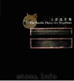 大洋连芳邻 PDF电子版封面 洪斌文,熊昱彤译