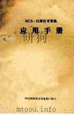 MCS-51单片计算机应用手册（1984 PDF版）