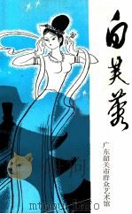 白芙蓉韶关民间故事选集   1982  PDF电子版封面    广东省韶关市群众艺术馆编 