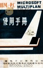 IBM-PC MICROSOFT MULTIPLAN使用手册（ PDF版）