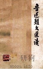 鲁迅杂文选读 1973 PDF电子版封面 徐州师范学院中文系编