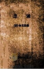 忠诚 1965 PDF电子版封面 包戈廷(苏)撰;群力译