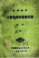 计算机网络控制系统  试用  中   1992  PDF电子版封面    华能国际电力开发公司编 