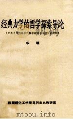 经典力学的哲学探索导论 纪念《自然哲学之数学原理》出版三百周年 1987 PDF电子版封面 华壤著