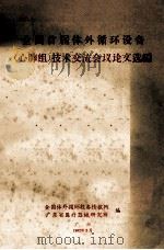全国首届体外循环设备（心肺组）技术交流会议论文选编（1982 PDF版）