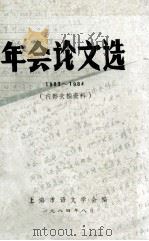 年会论文选 1983-1984 1984 PDF电子版封面 上海市语文学会编