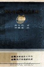 国外传感器及其应用  1   1986  PDF电子版封面    宋尔纯译；施锡昌校 