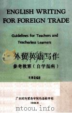 外贸英语写作 参考教案(自学指南) 1984 PDF电子版封面 左章金编著
