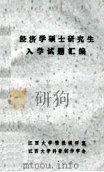 经济学硕士研究生入学试题汇编   1985  PDF电子版封面    江西大学情报调研室，江西大学科普创作学会编 