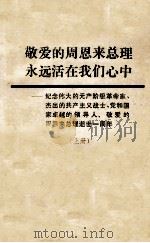 敬爱的周恩来总理永远活在我们心中 纪念伟大的无产阶级革命家、杰出的共产主义战士、党和国家卓越的领导人、敬爱的周恩来总理逝世一周年 文章汇编 上 PDF电子版封面 辽宁大学革委会宣传组编印