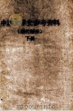 中国文学史参考资料  现代部分  下   1961  PDF电子版封面    广东师范学院中文系编 