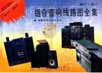 国产进口组合音响线路图全集 1993 PDF电子版封面 7535712827 刘利国等编