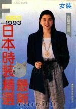 最新日本时装精选 女装 1992-1993 1992 PDF电子版封面 7805820171 俞可,牟白治编译
