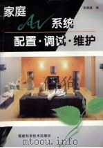 家庭AV系统配置·调试·维护 1999 PDF电子版封面 7533513401 张继虞编