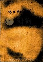 电力电子技术 1992 PDF电子版封面 754390070X 任国光主编;孙保义,邹听钮,陆一军等编