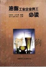 油脂工业企业员工必读 1998 PDF电子版封面 7537215901 庄殿忠,庄伏虎编著