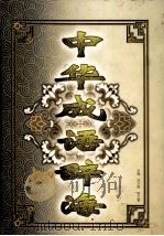 中华成语辞海 修订版 1999 PDF电子版封面 7560119220 刘万国,侯文富主编;于志勇,李桂英,谢又荣,包瑞峰,崔克明副