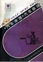 汽车修理 1989 PDF电子版封面 7542802437 陈金甫等编著
