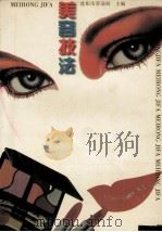 美容技法   1996  PDF电子版封面  7538123385  沈阳市劳动局，张厚义，柳秀芝主编；吴丽云，刘承义，王振起，陈 