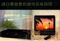 进口录放录象机维修及电路图集 第1集 1989 PDF电子版封面 7536408412 谭进等编译