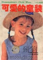 可爱的童装 1993春夏 1993 PDF电子版封面 7501913919 中国轻工业出版社日本镰仓书房编