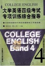 大学英语四级考试专项训练综合指导 1999 PDF电子版封面 7561109687 刘世同,孙传捷,董文秀等主编;张宜,张丽云,张绮思等副主编