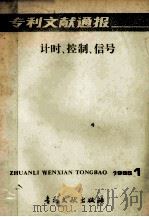 专利文献通报 计时、控制、信号 1985年 第1期 1985 PDF电子版封面 172421531 中国专利局专利文献服务中心编辑