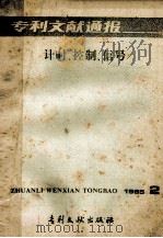 专利文献通报 计时、控制、信号 1985年 第2期 1985 PDF电子版封面 172421532 中国专利局专利文献服务中心编辑